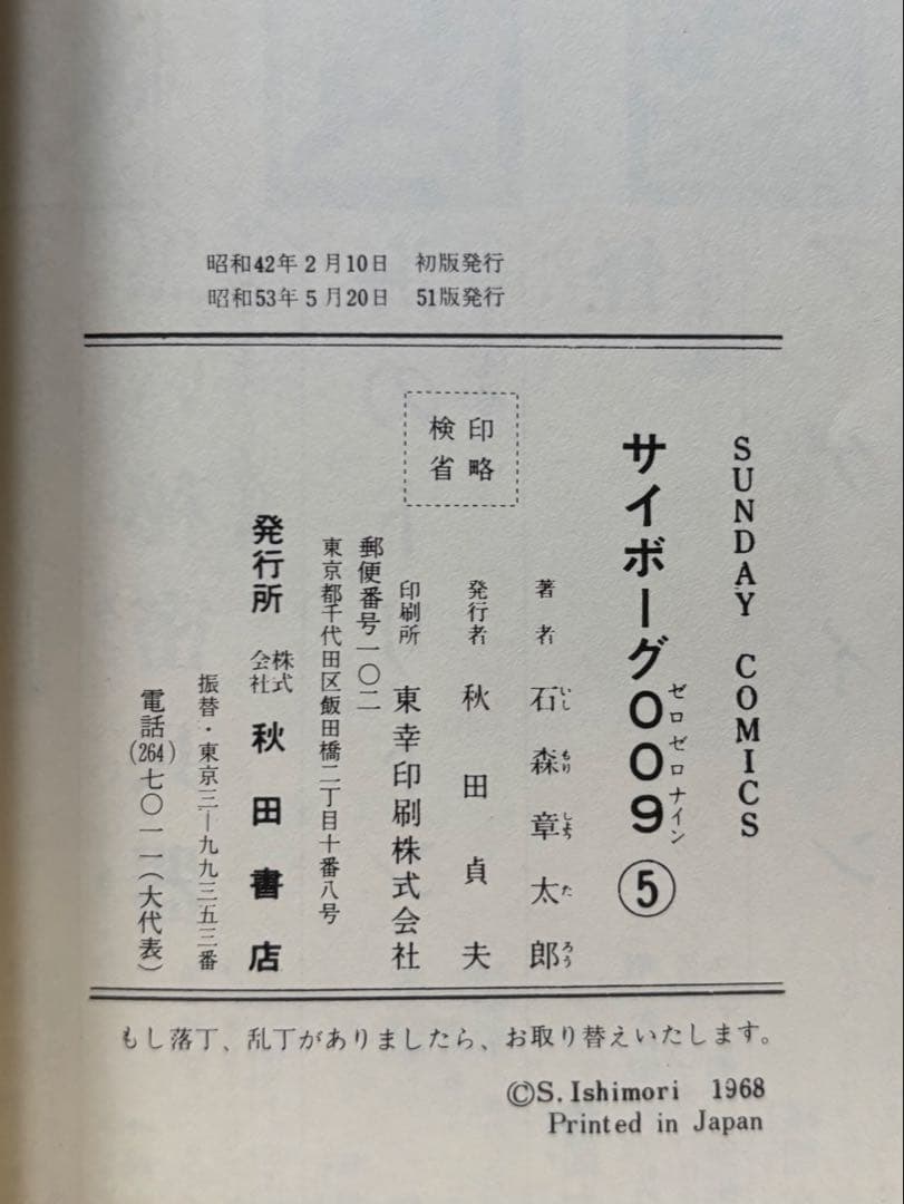 サイボーグ009 1〜14巻 石森章太郎