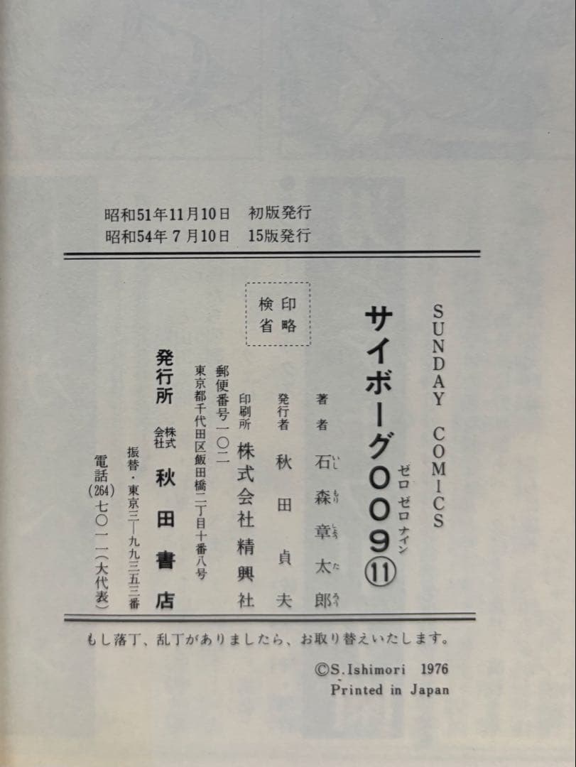 サイボーグ009 1〜14巻 石森章太郎