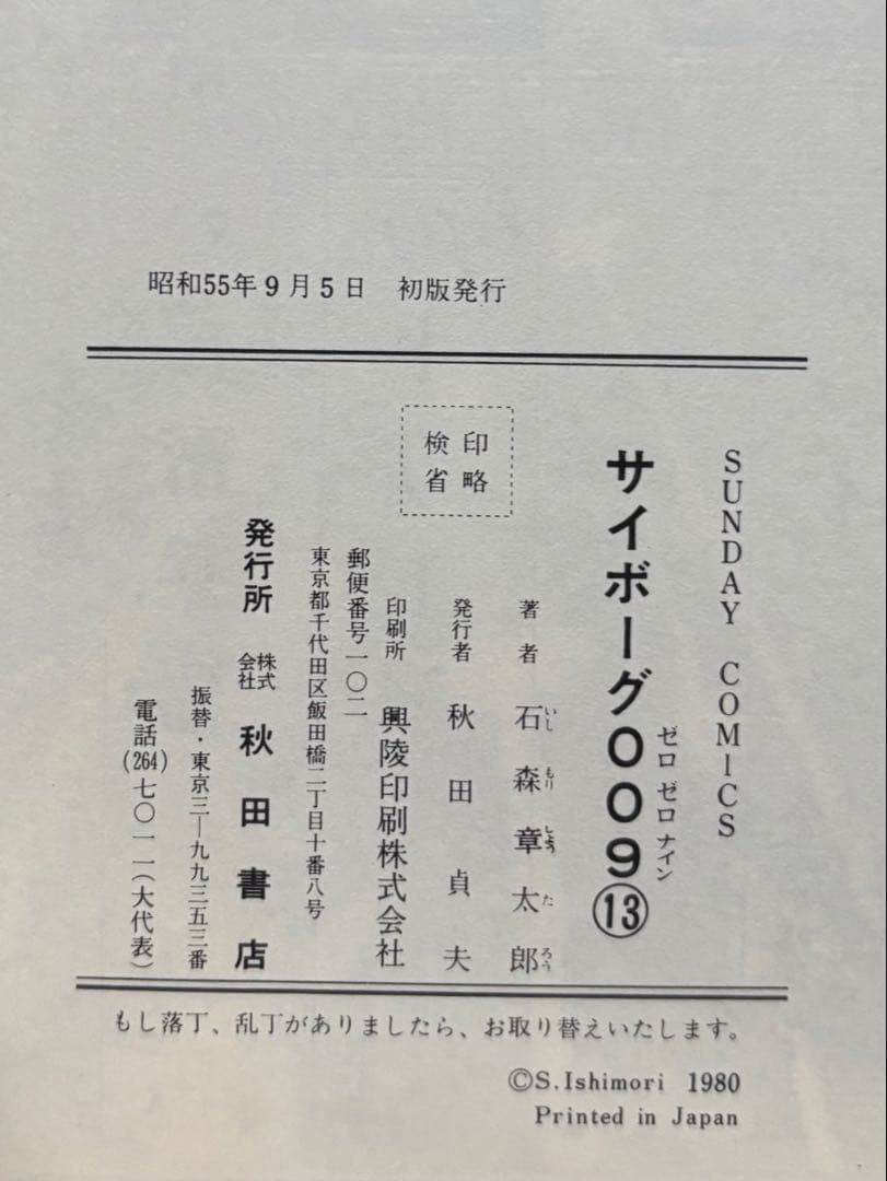 サイボーグ009 1〜14巻 石森章太郎