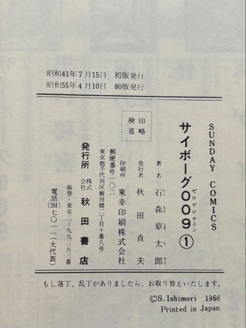 サイボーグ009 1〜14巻 石森章太郎