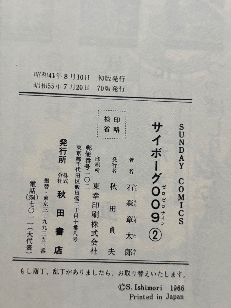 サイボーグ009 1〜14巻 石森章太郎