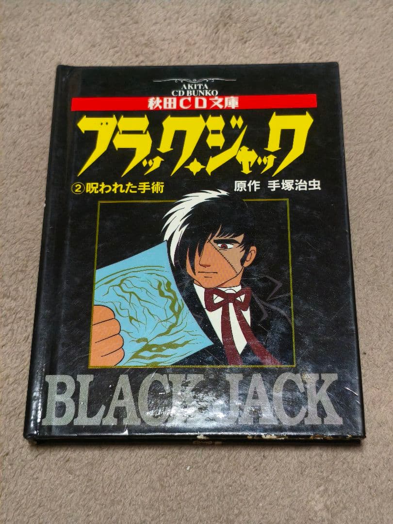 秋田CD文庫 ブラック・ジャック ②呪われた手術