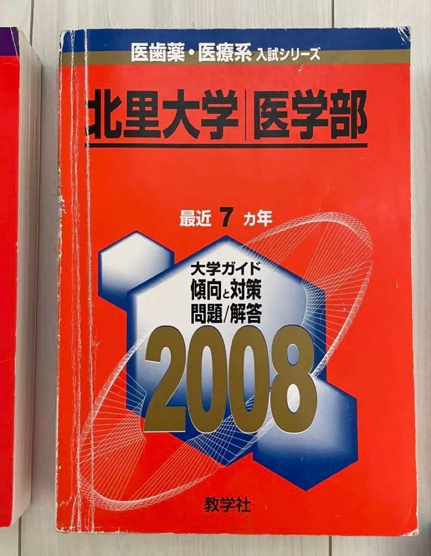 北里大学 医学部 過去問題集 29カ年分