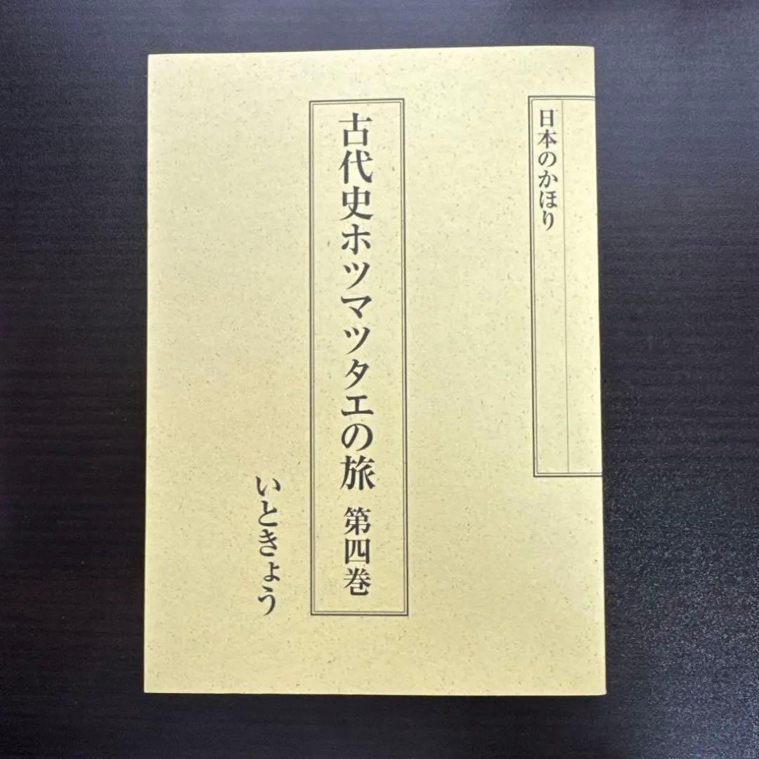 【全5巻セット】日本のかほり 古代史ホツマツタヱの旅 著者：いときょう