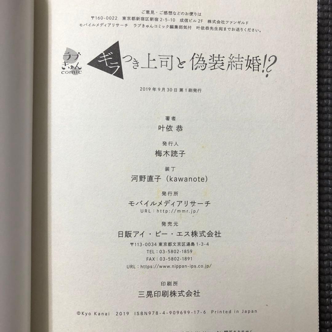 直筆イラスト入りサイン本 ギラつき上司と偽装結婚！？ 叶依恭 初版 帯付き