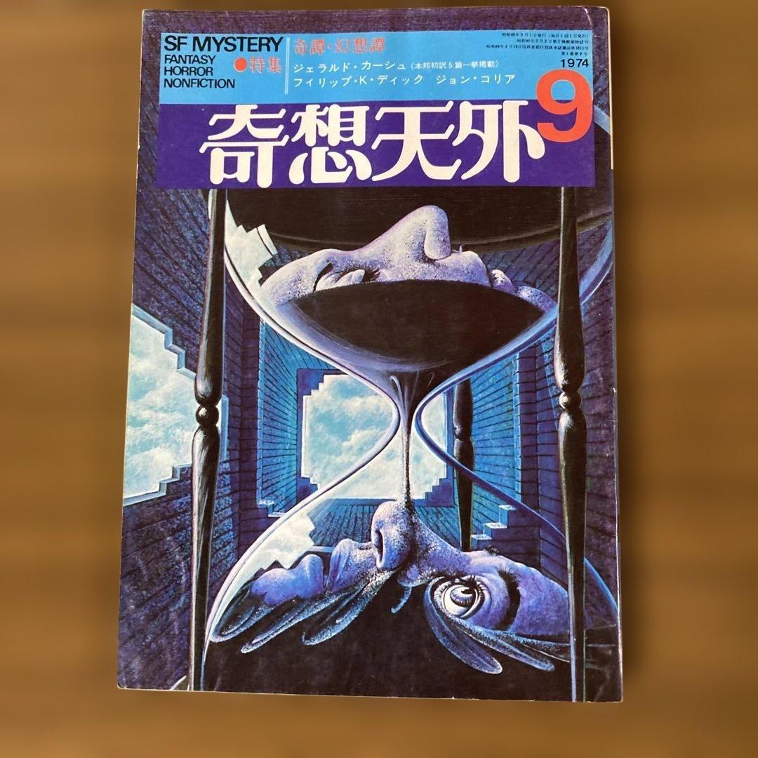 奇想天外 1〜10号　10冊