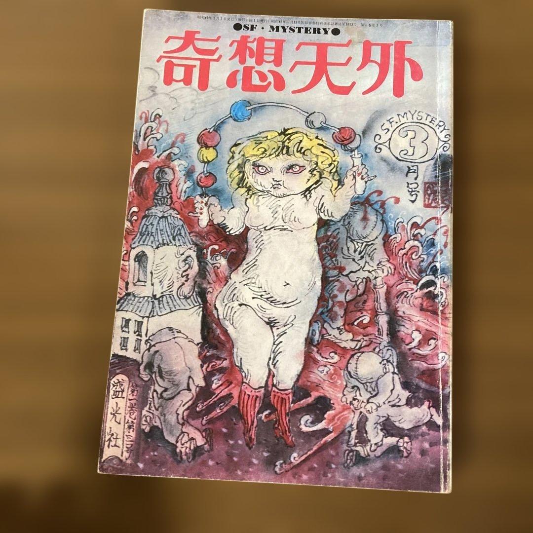 奇想天外 1〜10号　10冊