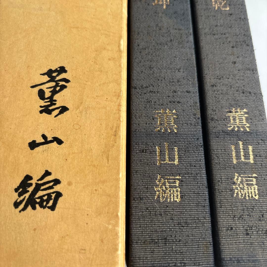 昭和大名刀図譜 薫山編　坤乾２冊セット　共箱付　183