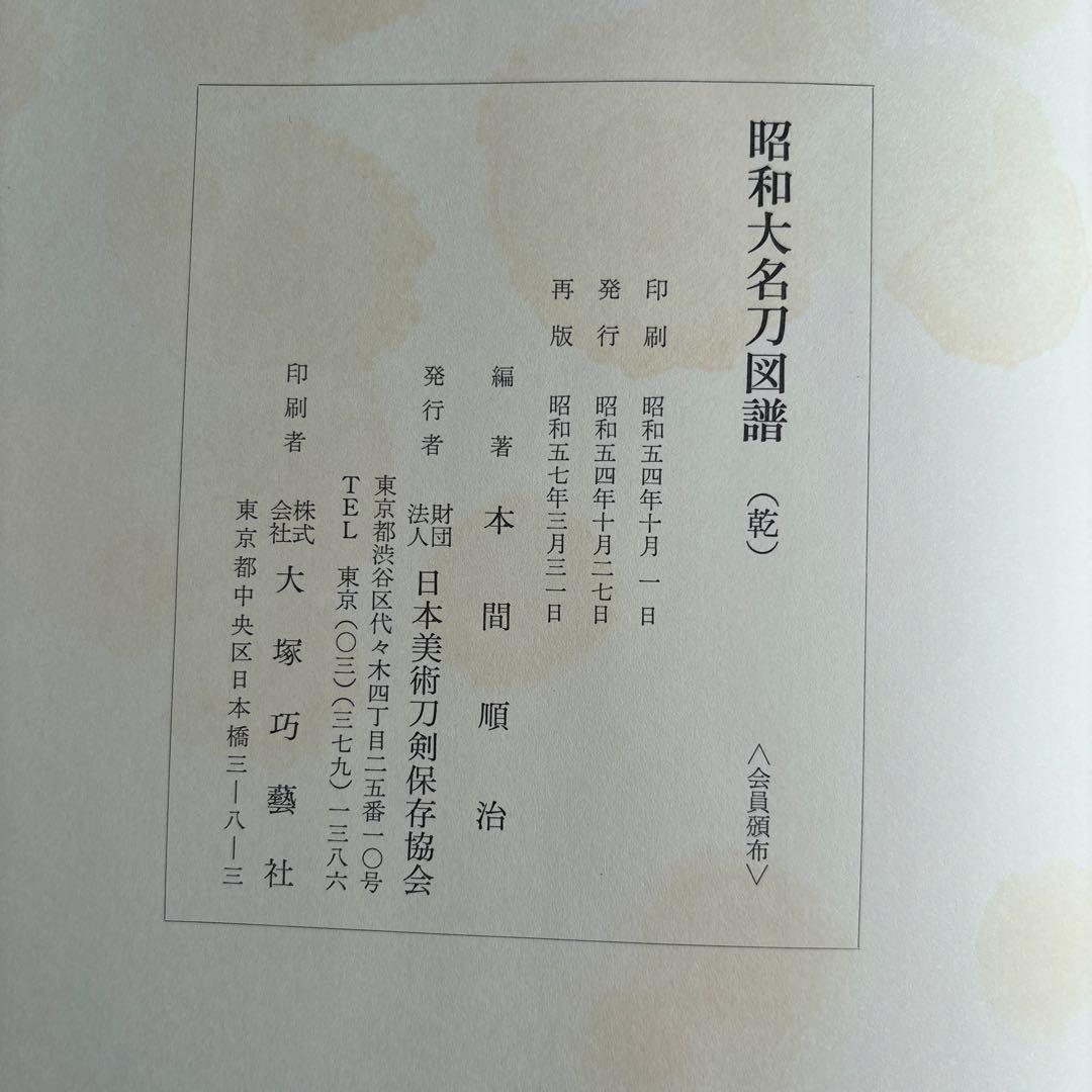 昭和大名刀図譜 薫山編　坤乾２冊セット　共箱付　183