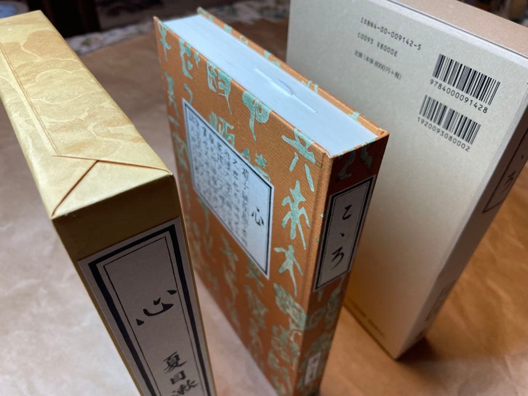 「こころ」夏目漱石著 岩波書店　初版復刻版シリーズ