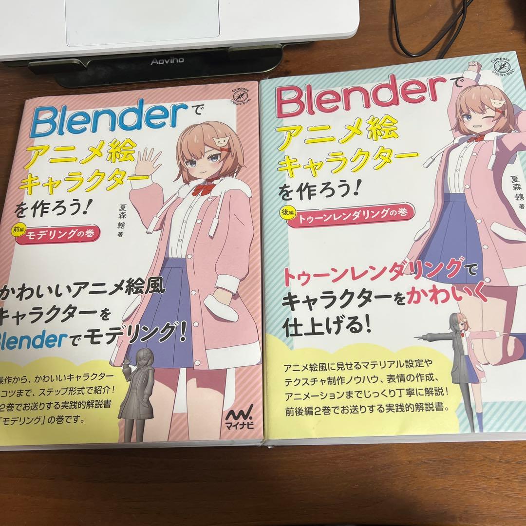 Blenderでアニメ絵キャラクターを作ろう　前後編セット　保護フィルム付き