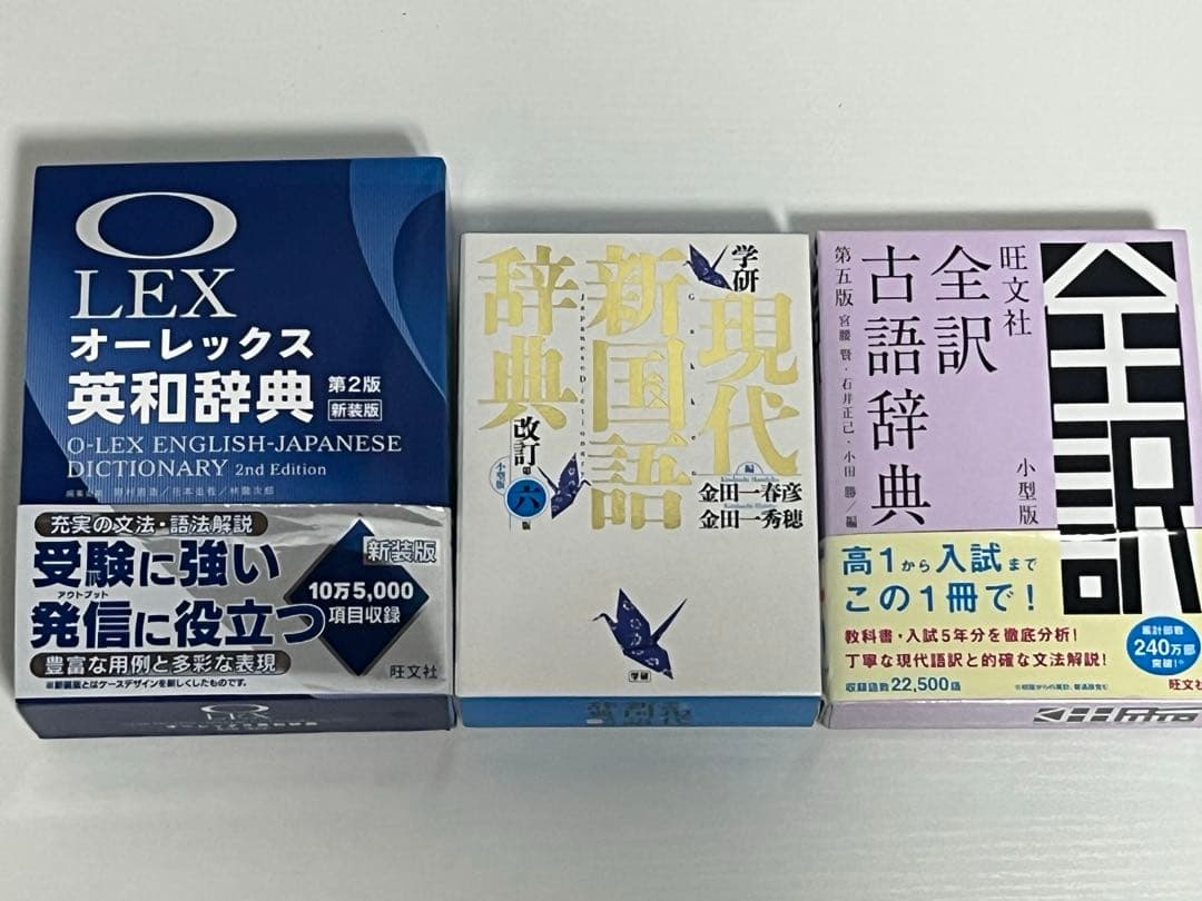 OLEXオーレックス英和辞典、現代新国語辞典、全訳古語辞典