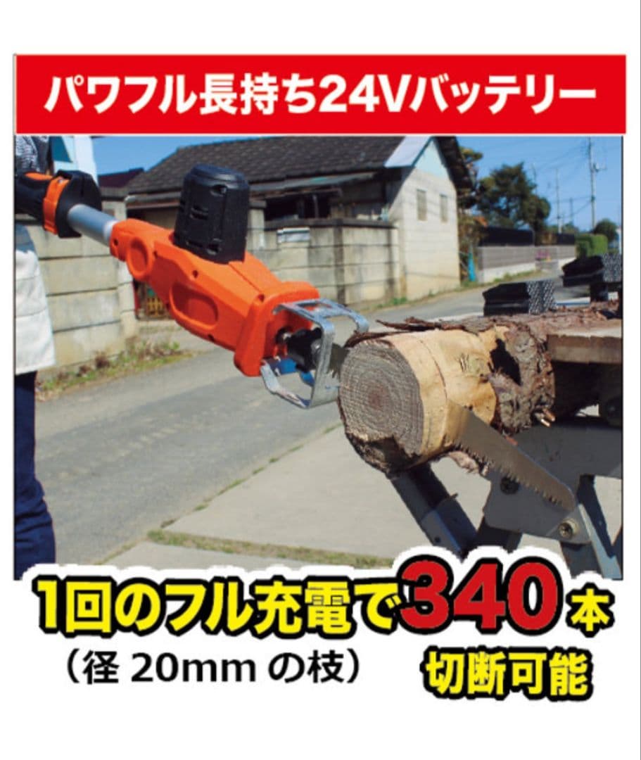 電動高枝切り鋏 24Vバッテリー付き