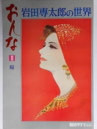 おんな〈2〉瞳―岩田専太郎の世界 (1977年)