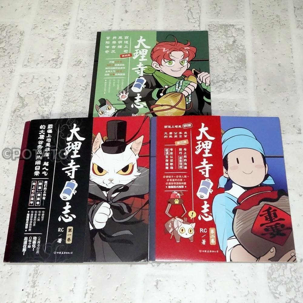 【新品】中国語： 大理寺日志1-3 RC著 3冊セット