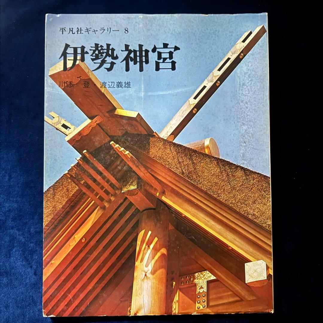 伊勢神宮 写真集 非売品(左) 平凡ギャラリー　8 「伊勢神宮」　(右)