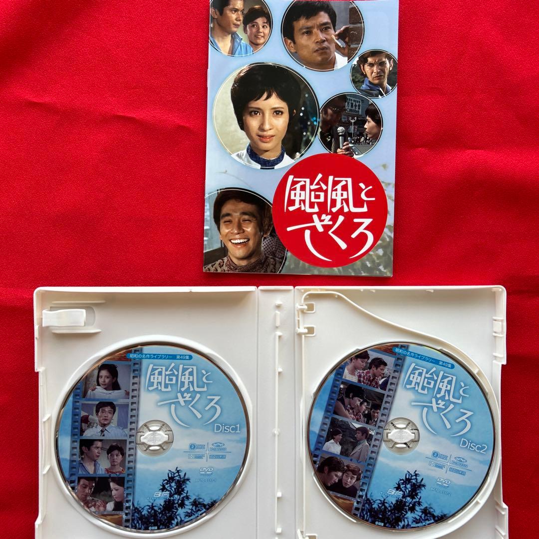 昭和の名作ライブラリー 第49集 颱風とざくろ コレクターズDVD デジタルリ…