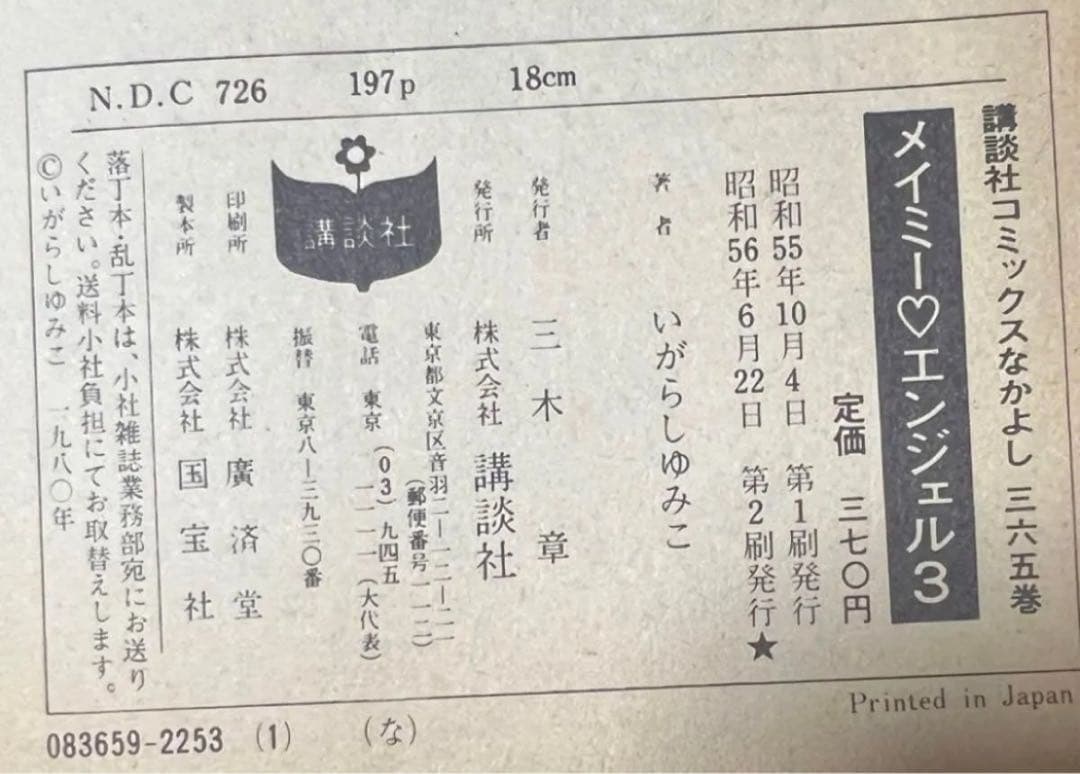 【講談社】メイミーエンジェル ・全4巻 / いがらしゆみこ