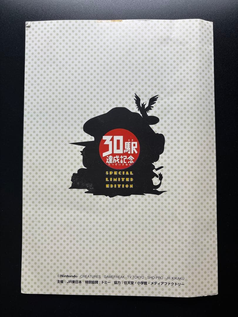 非売品JR東日本スタンプラリー 30駅なみのりピカチュウ ミュウ 台紙付き 旧裏