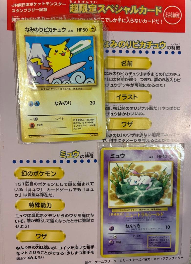 非売品JR東日本スタンプラリー 30駅なみのりピカチュウ ミュウ 台紙付き 旧裏