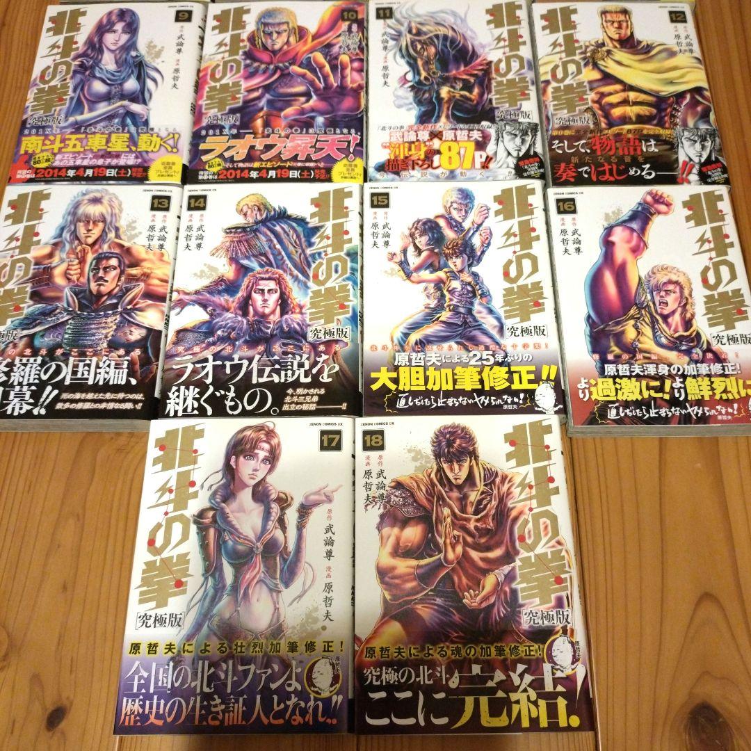 【全巻初版・帯付・極美品】北斗の拳［究極版］全18巻セット