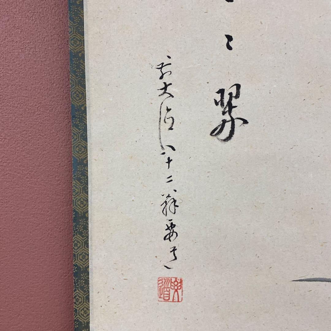 美品 掛け軸 大徳寺 雪尾要道作 菖蒲画賛「青々翠」共箱 禅語 茶掛け