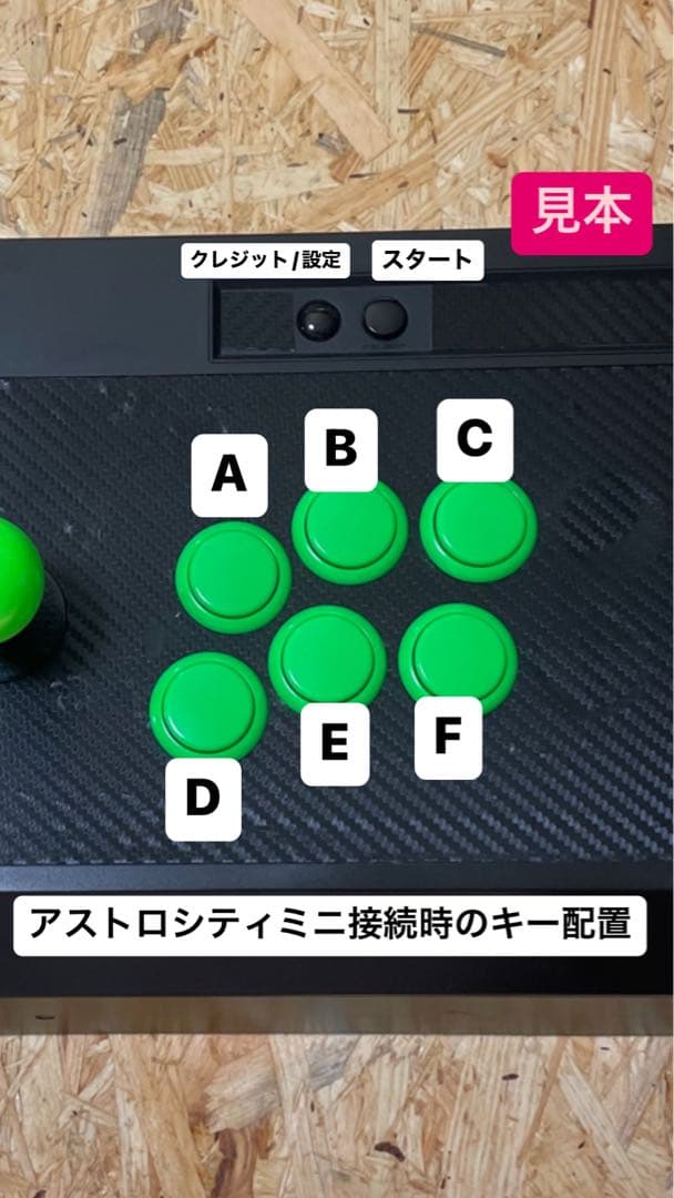 21 アーケード　メガドライブミニやアストロシティミニで使えるアケコン　21