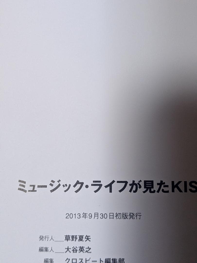 「希少・貴重」　ミュージック・ライフが見たKISS　シンコーミュージック　キッス