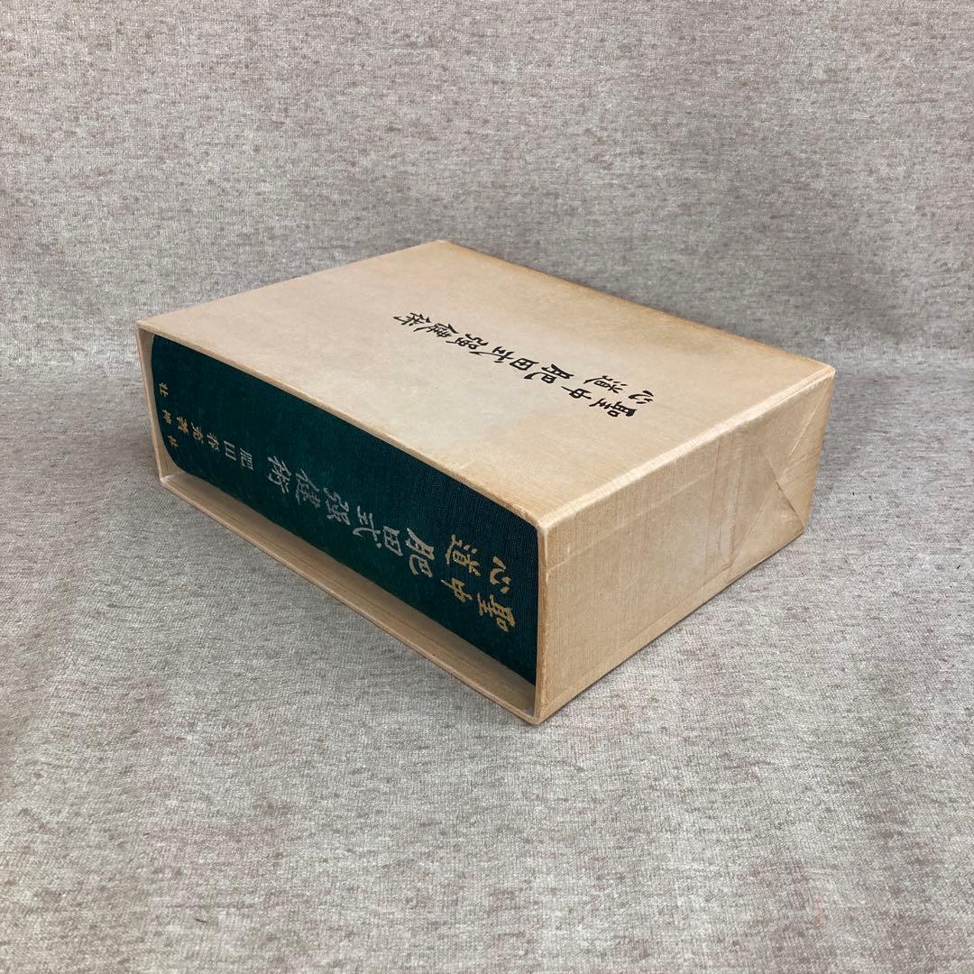 聖中心道 肥田式強健術 拡大復刻版 肥田春充 壮神社