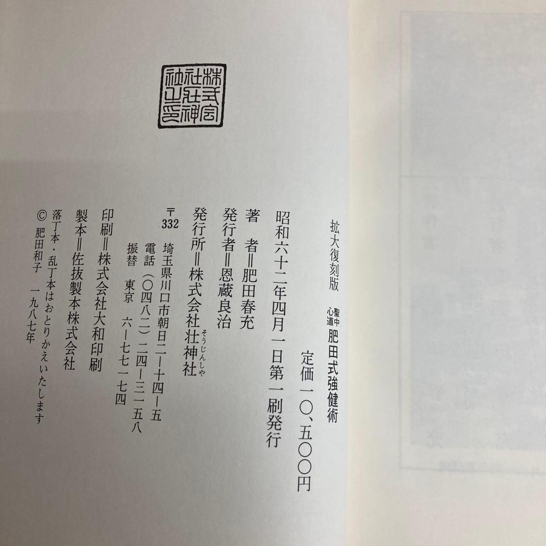 聖中心道 肥田式強健術 拡大復刻版 肥田春充 壮神社
