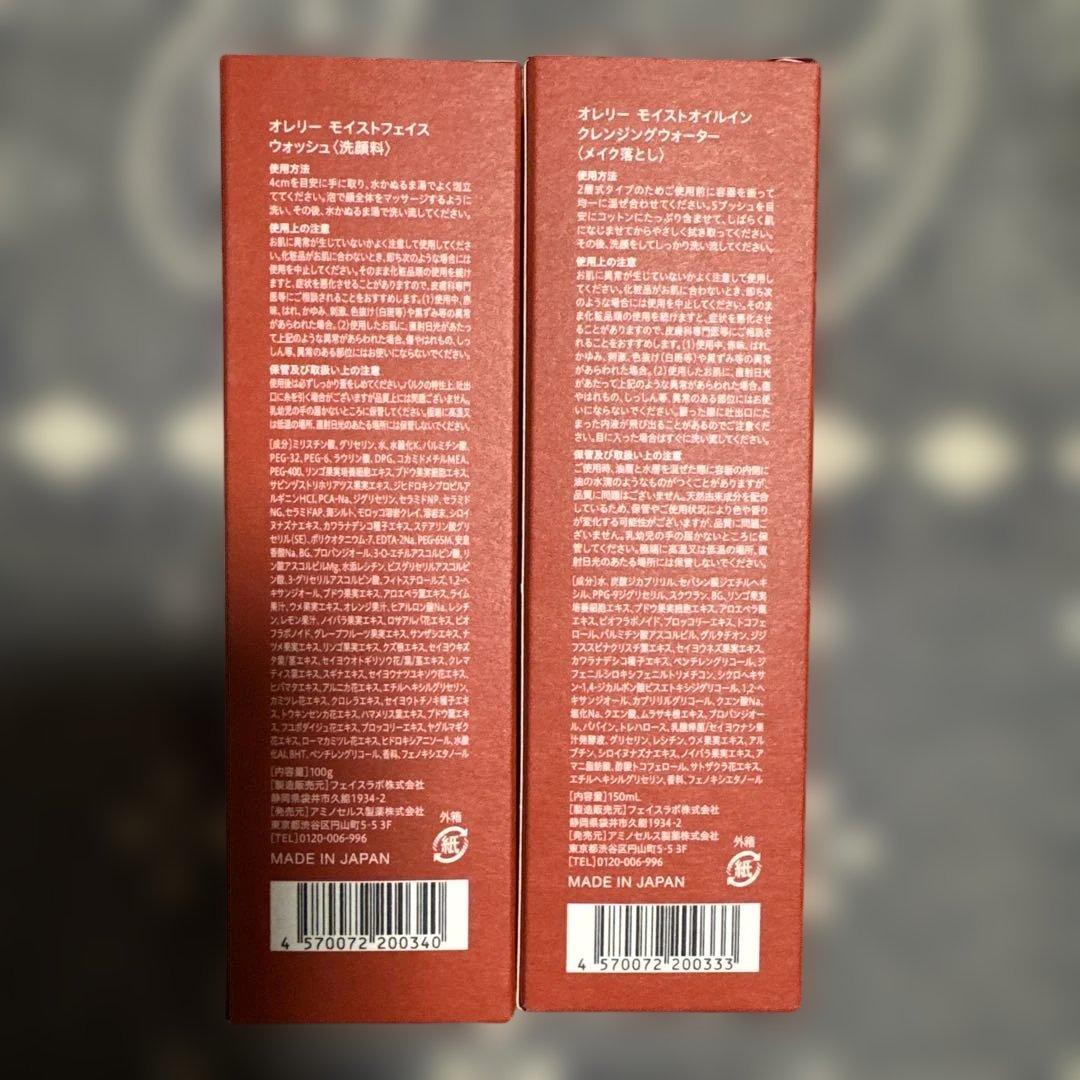 オレリー　メイク落としと洗顔セット