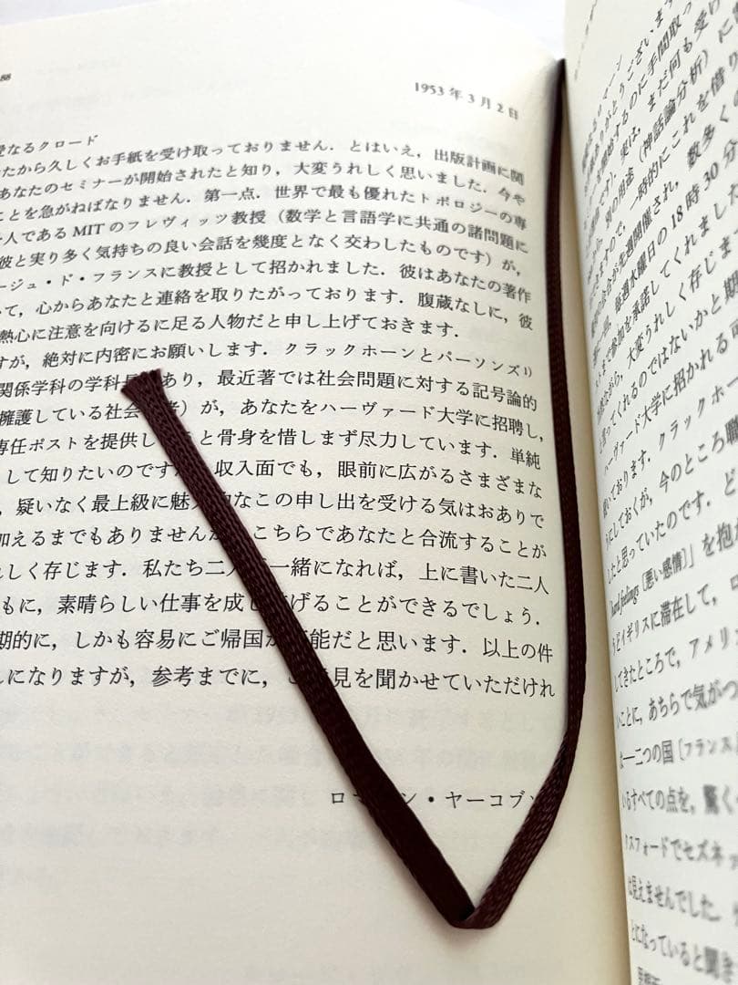 ヤーコブソン/レヴィ=ストロース往復書簡 : 1942-1982