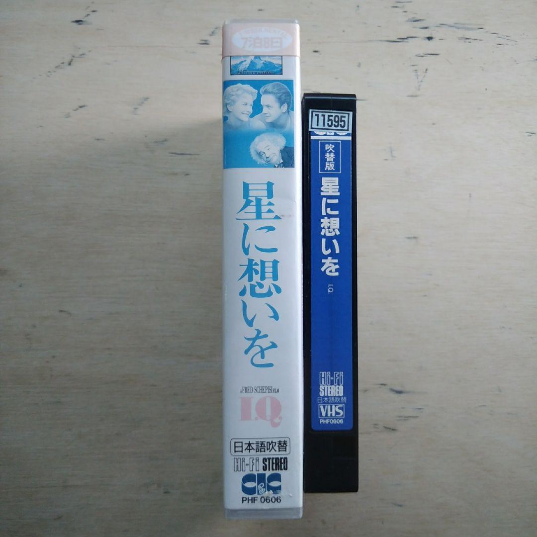 星に想いを　吹替版VHS