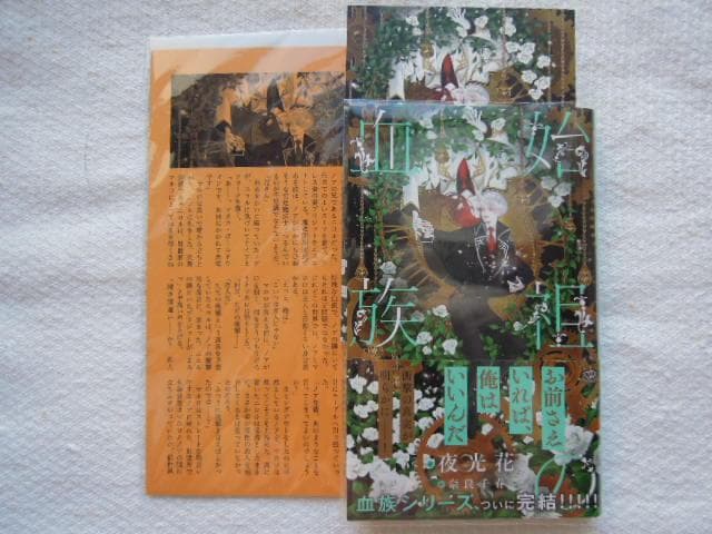 烈火の血族 血族シリーズ　夜光花　7冊