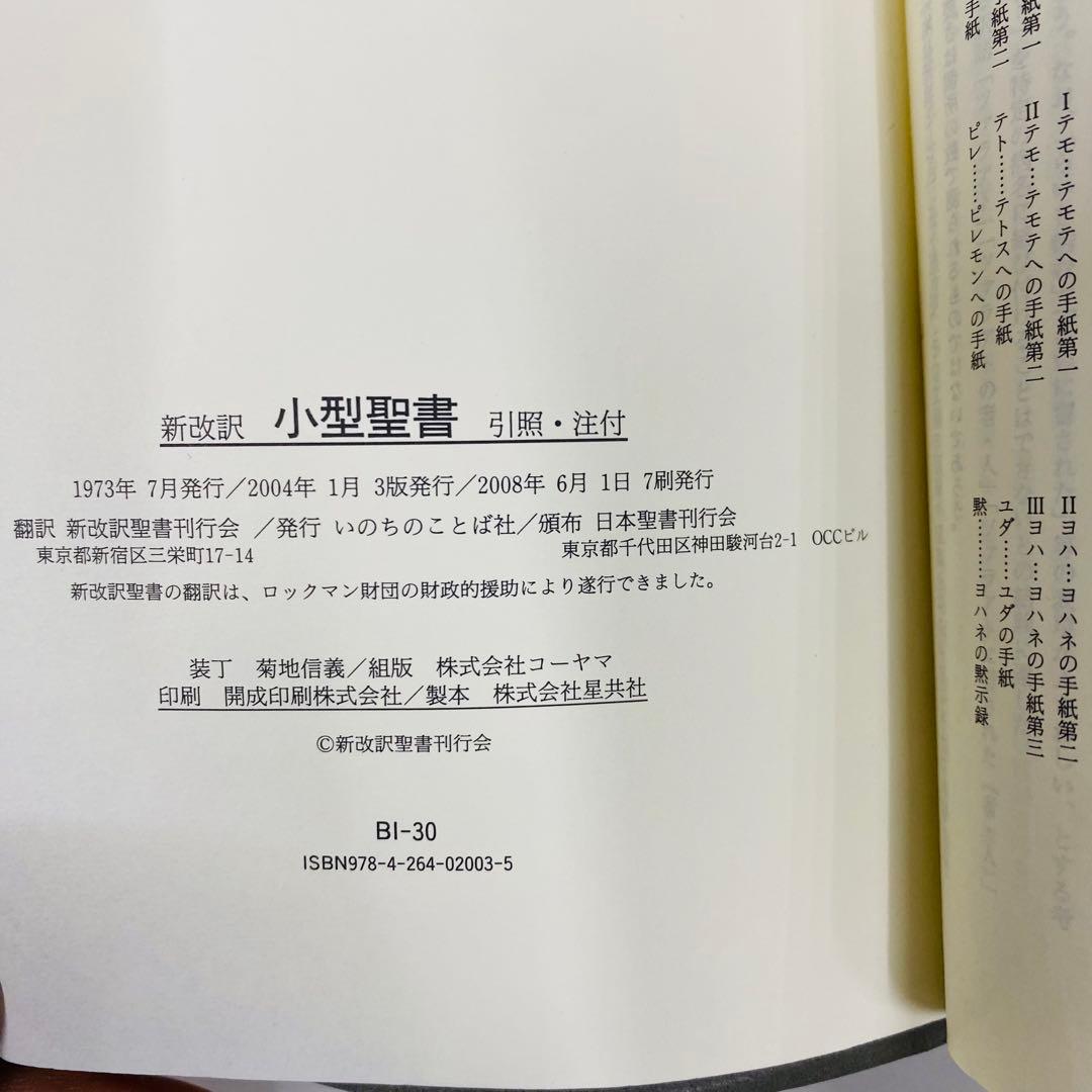 希少　小型　聖書 新改訳　第3版　クロスデザイン 黒