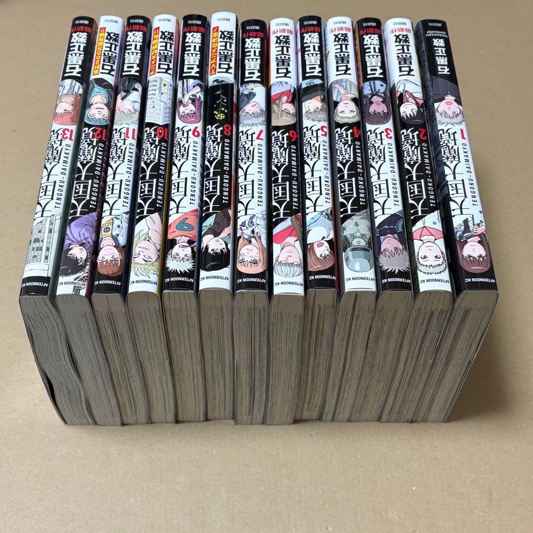 石黒正数 天国大魔境 1-13巻 初版