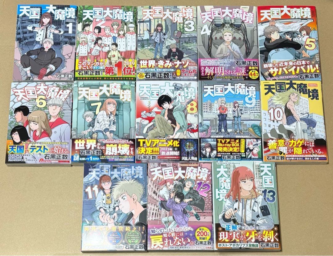 石黒正数 天国大魔境 1-13巻 初版
