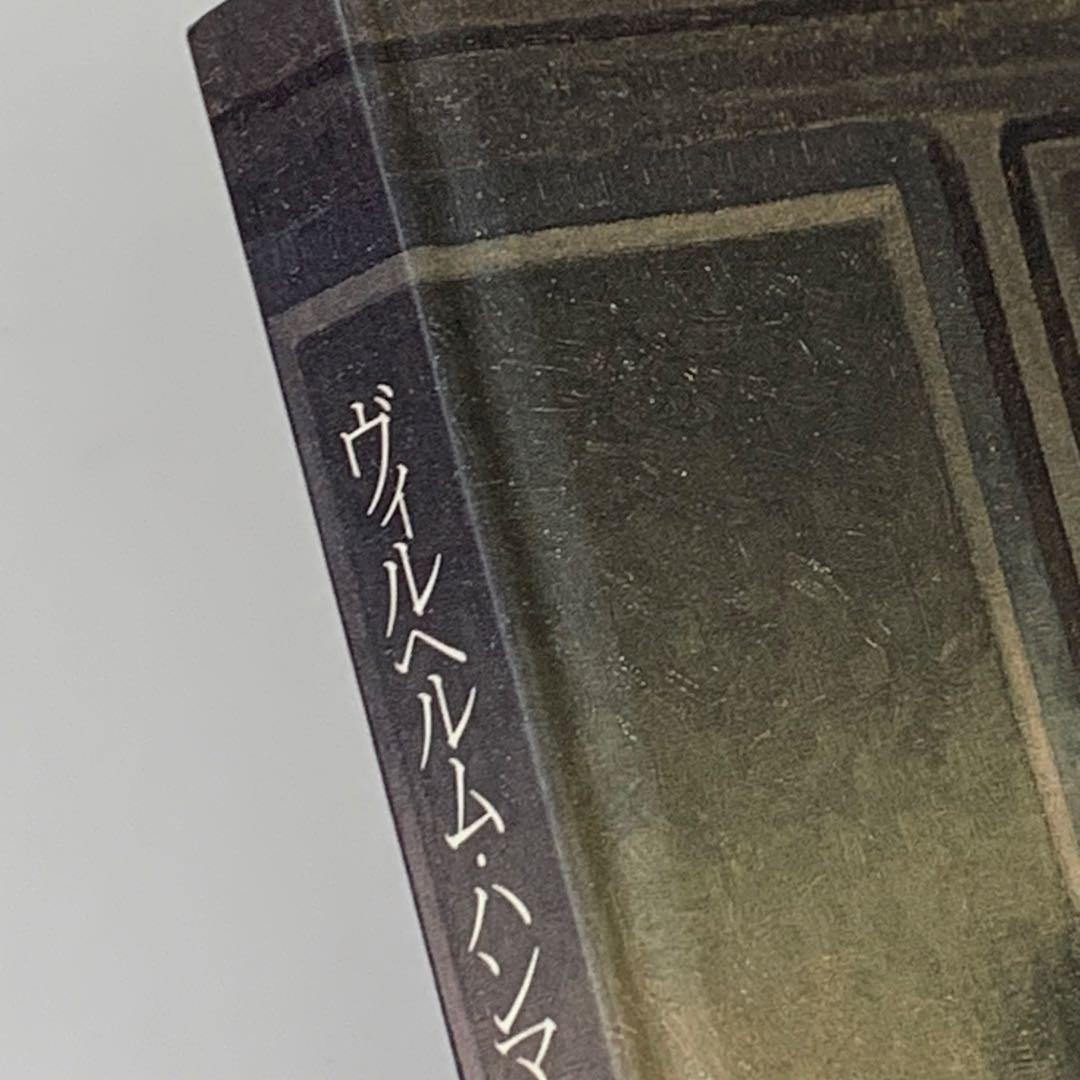 図録 ヴィルヘルム・ハンマースホイ 静かなる詩情 ハマスホイ