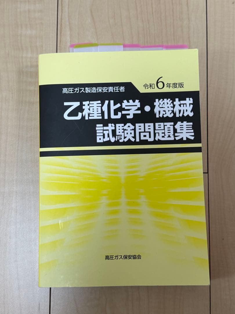 乙種化学・機械試験問題集と高圧ガス保安技術