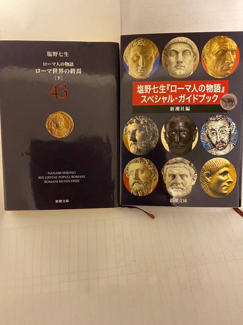 ローマ人の物語　全43巻+スペシャル・ガイドブック　塩野七生　新潮文庫