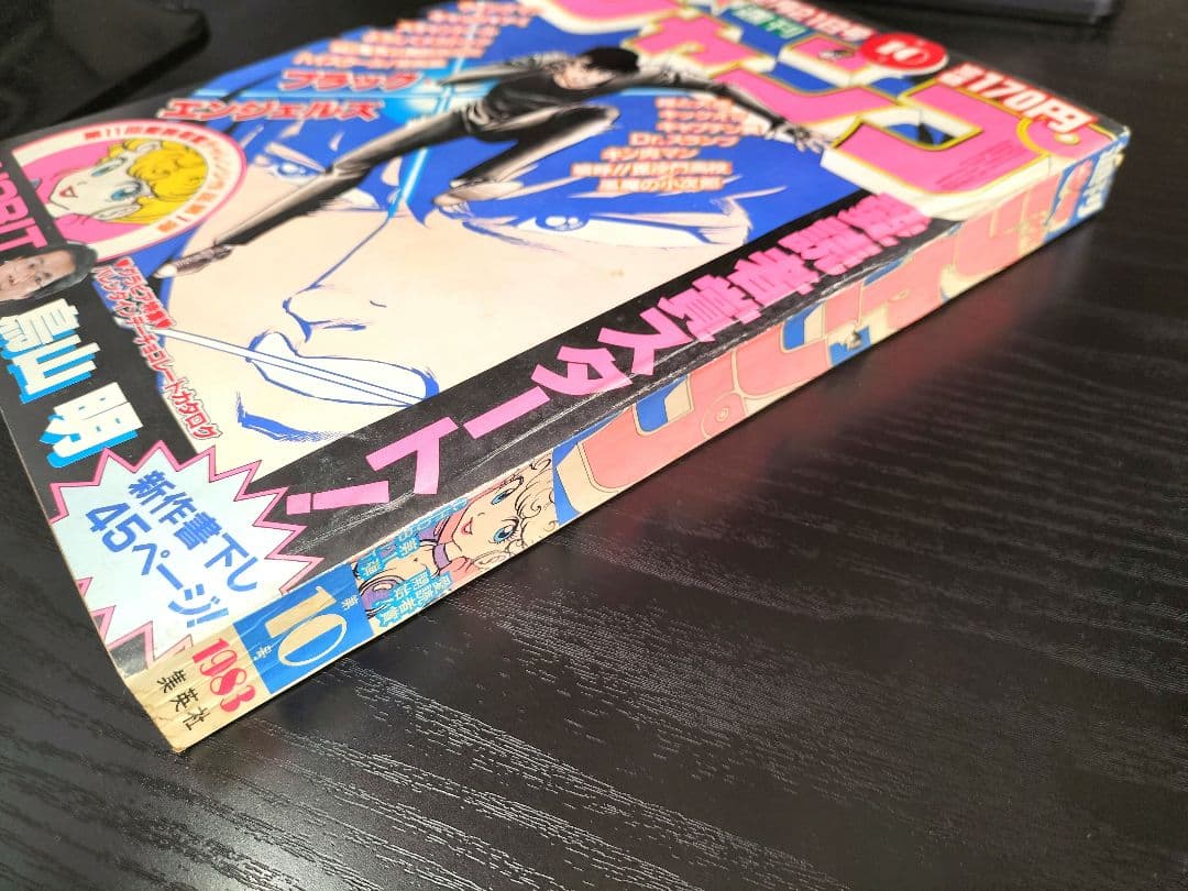 【週刊少年ジャンプ1983年10号】新作　CHOBIT　チョビット　鳥山明