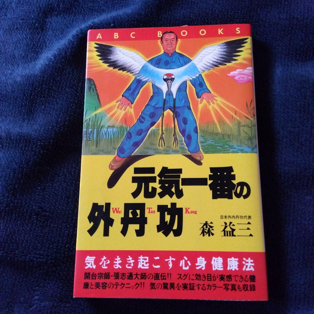 中国武術「通臂拳、外丹功大師張志通関連4点セット」
