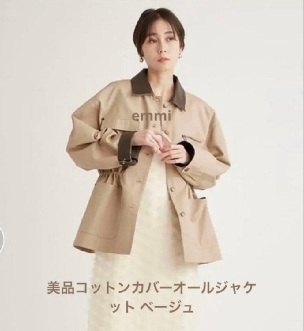 【美品】emmi コットンカバーオールジャケット
