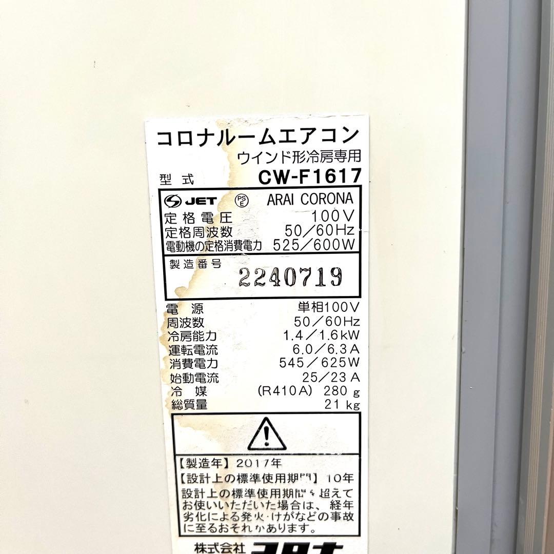 CORONA コロナ 窓用エアコン CW-F1617 冷房専用 2017年製