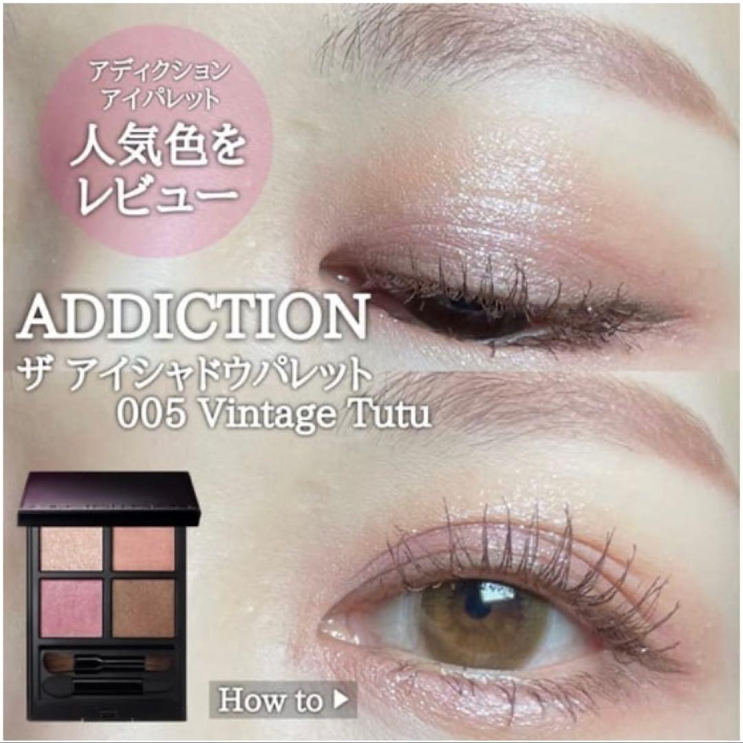 【新品】ADDICTION アイシャドウパレット 005 ヴィンテージチュチュ