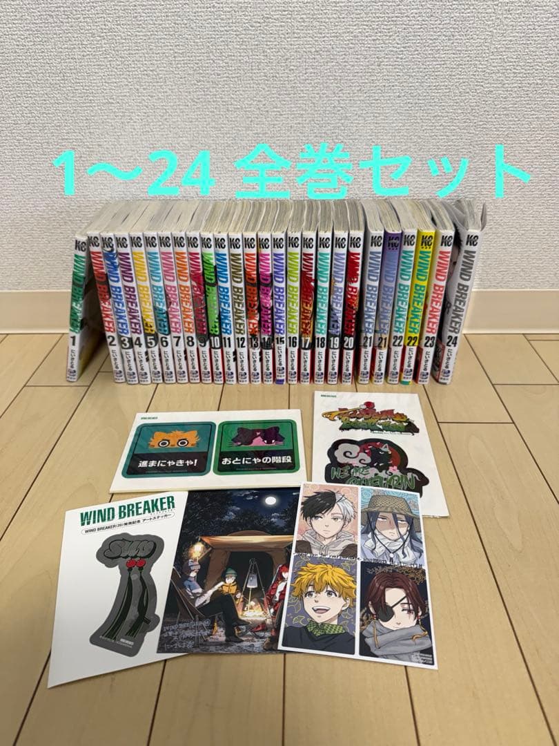 ウィンドブレーカー 1〜24 全巻セット　特典付き