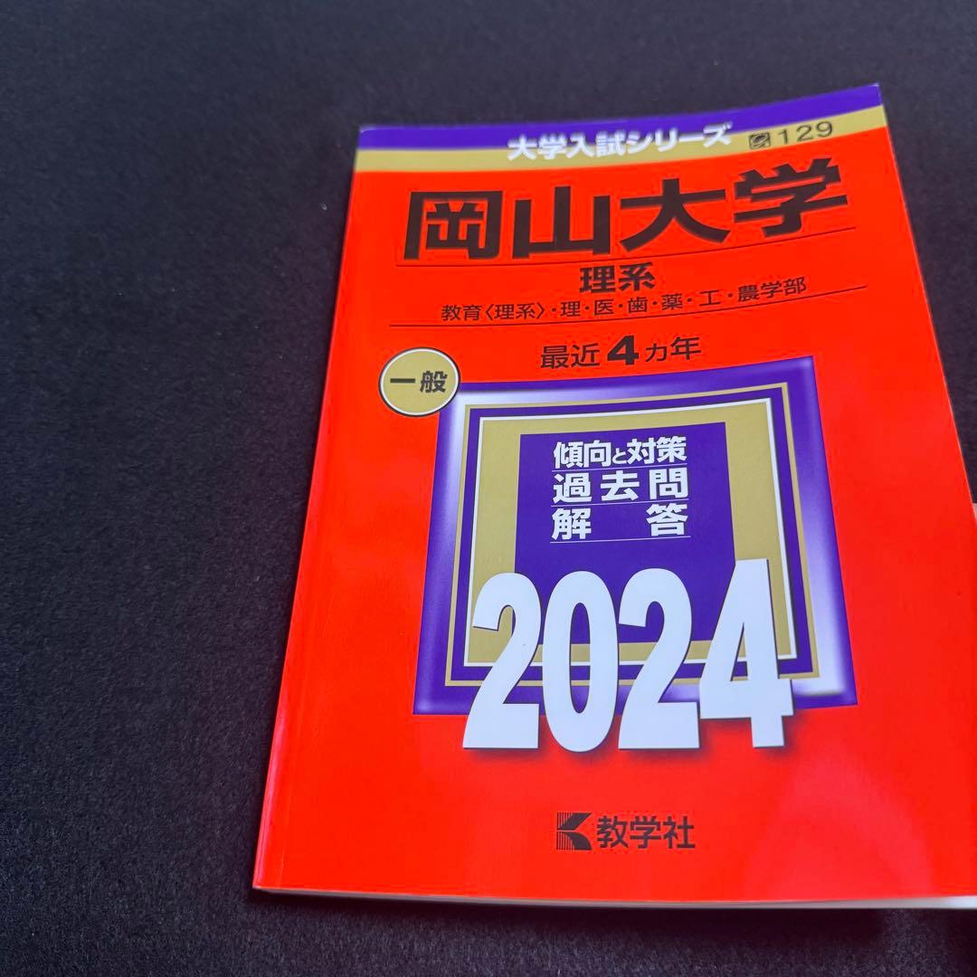 岡山大学　理系　医学部　2012年～2023年 12年分　赤本