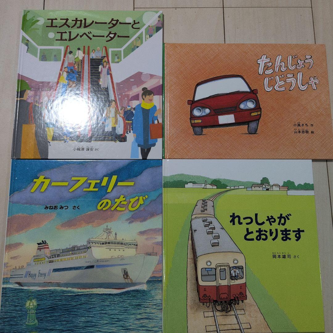 福音館 のりものえほんライブラリー