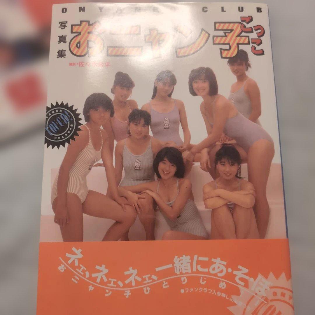 おニャン子クラブ系 雑誌セット