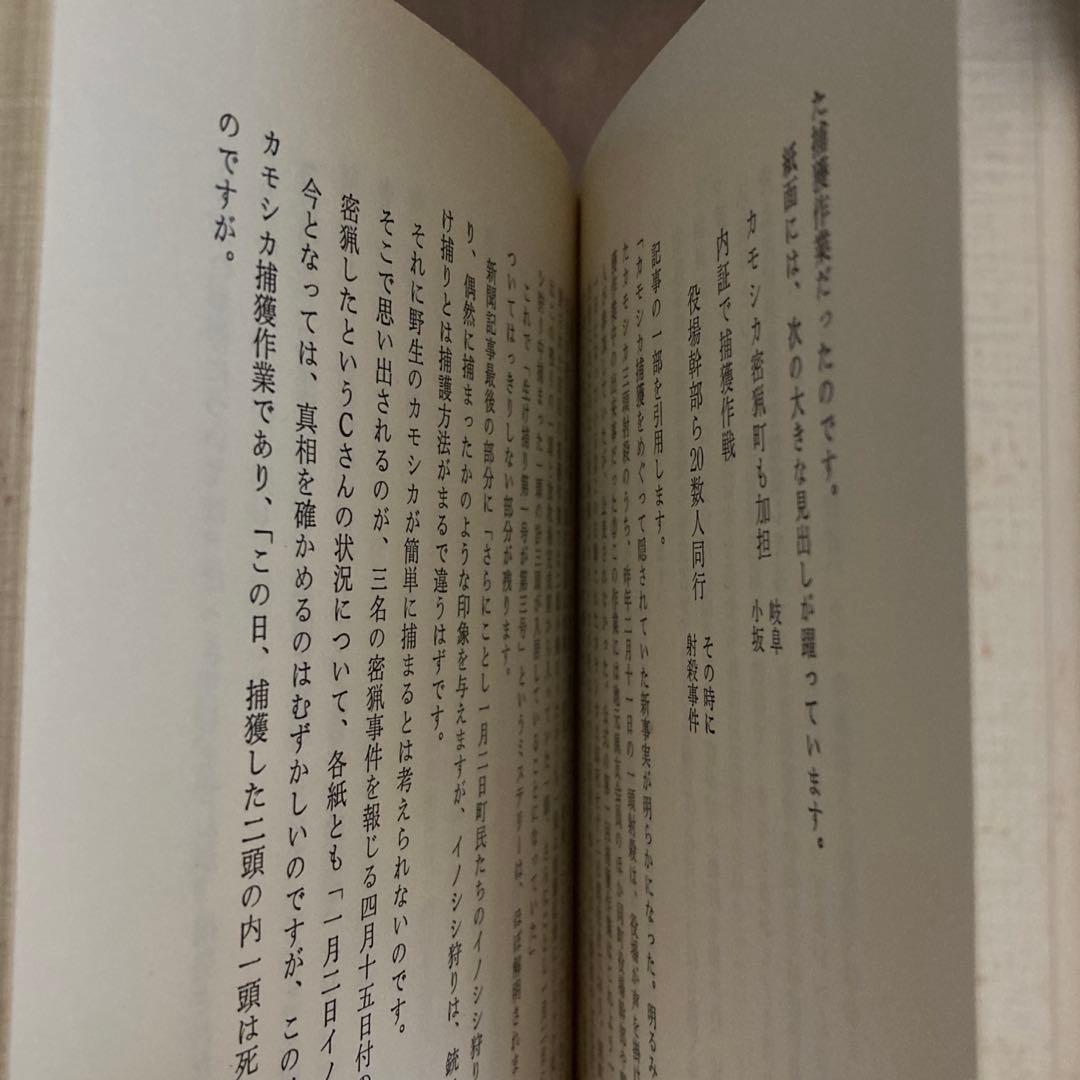 ｜希少｜カモシカ騒動記　　　　　　　　　　　　　　　　　　　　　　　伊藤祐朔